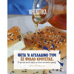ΦΕΤΑ ΣΕ ΦΥΛΛΟ ΚΡΟΥΣΤΑΣ 100ΓΡ ΤΑ ΝΗΣΙΩΤΙΚΑ ΚΤΨ - Image 1