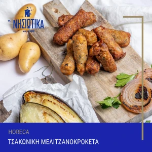 ΜΕΛΙΤΖΑΝΟΚΡΟΚΕΤΕΣ 22-25ΓΡ ΤΑ ΝΗΣΙΩΤΙΚΑ ΚΤΨ